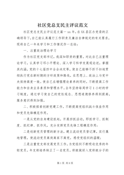 社区党总支民主评议范文.docx