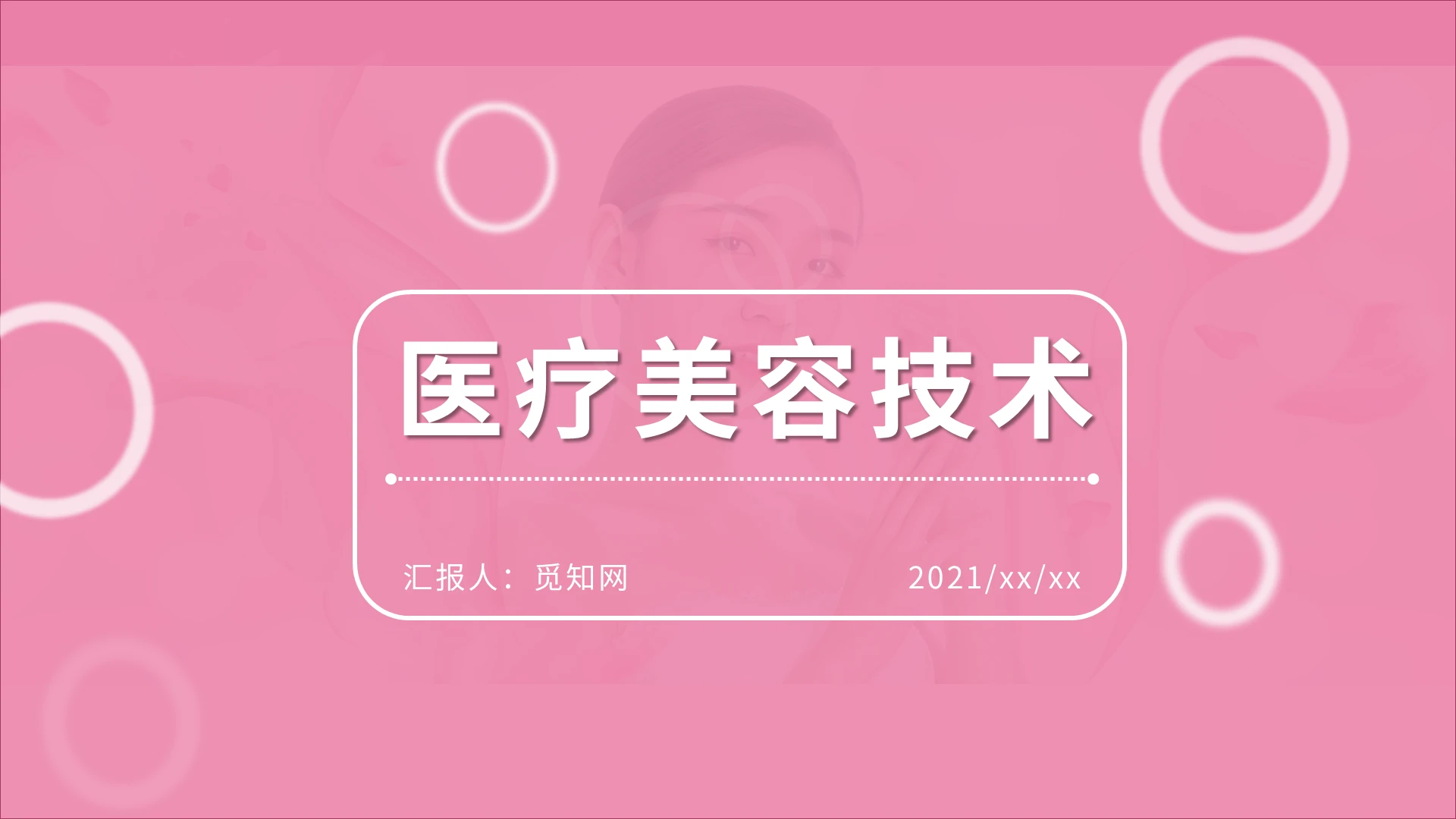 粉色简约医疗美容技术课件培训PPT模板