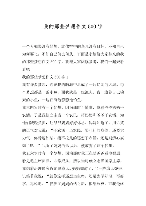 我的那些梦想作文500字