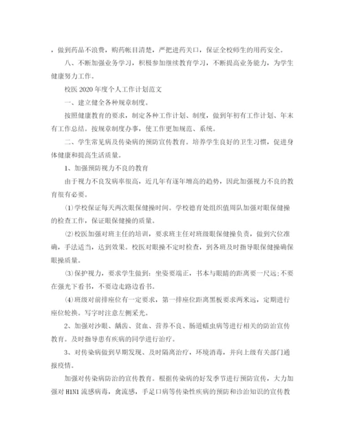 精编之校医年度个人工作计划范文.docx