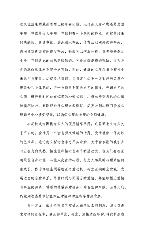 学生安全教育学习心得体会精编8篇