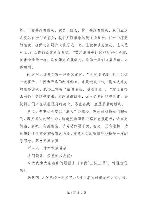 军事动员演讲稿技巧与军人八一建军节演讲稿5篇.docx