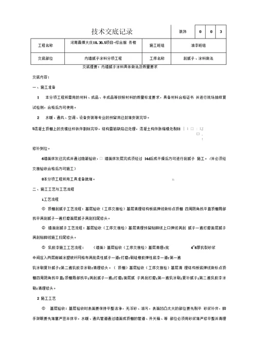 内墙腻子及涂料施工技术交底 secret