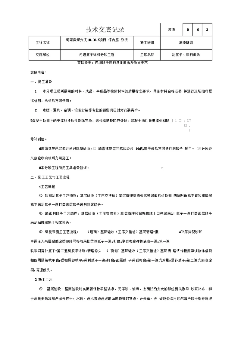 内墙腻子及涂料施工技术交底 secret