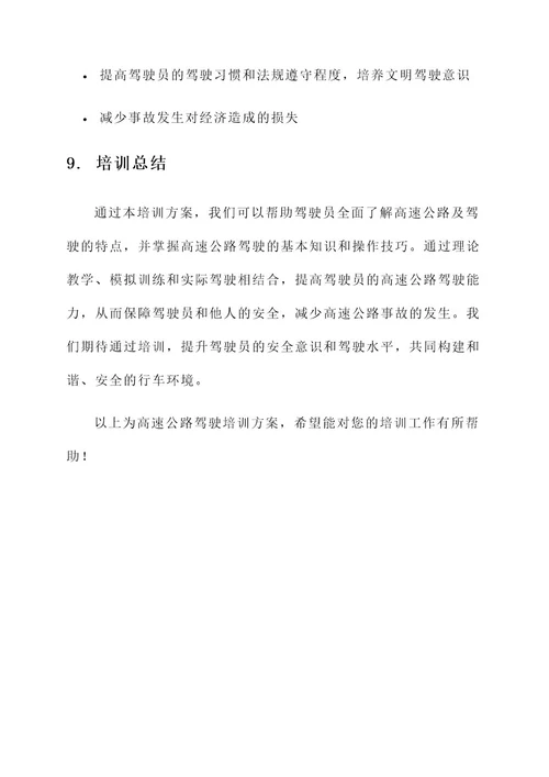 高速公路培训方案