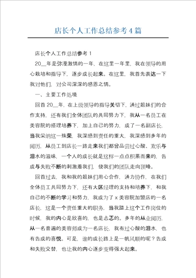 店长个人工作总结参考4篇