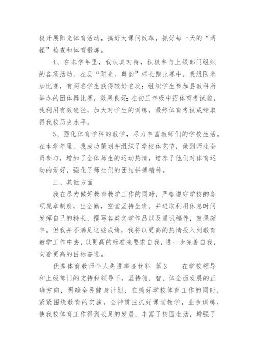 优秀体育教师个人先进事迹材料.docx