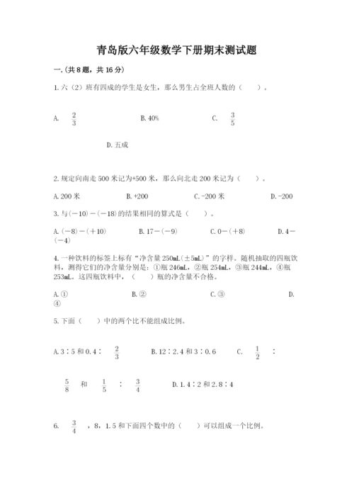 青岛版六年级数学下册期末测试题及完整答案【名校卷】.docx