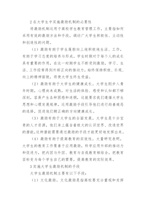 在大学生教育中的激励机制论文.docx