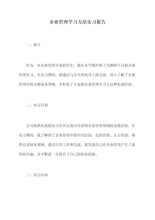 企业管理学习方法实习报告
