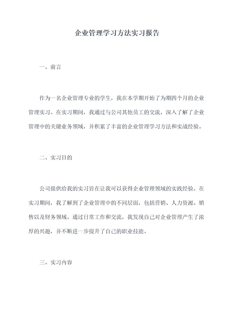 企业管理学习方法实习报告