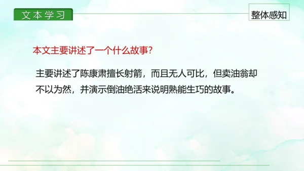 第13课 卖油翁 课件(共30张PPT)