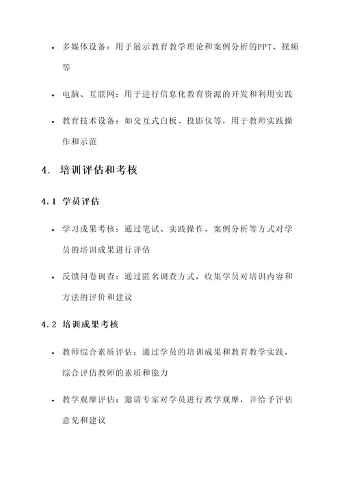 中小学校教师队伍培训方案