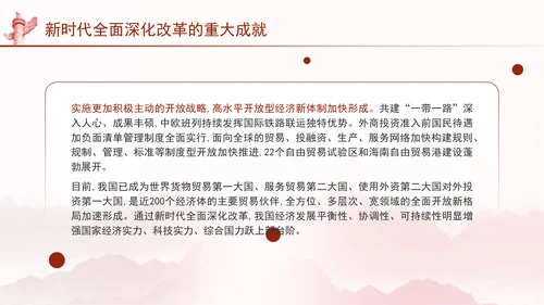 二十届三中全会关于新时代全面深化改革的重大成就党课ppt