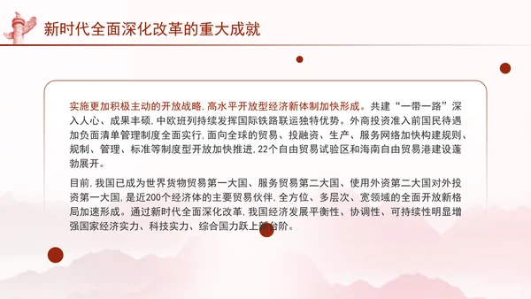 二十届三中全会关于新时代全面深化改革的重大成就党课ppt