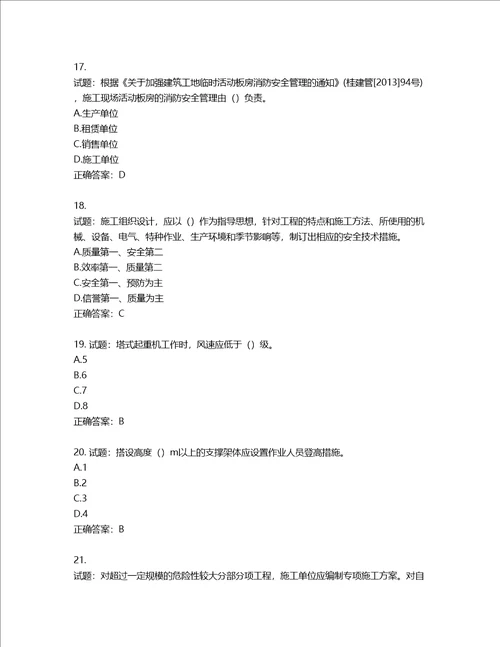 2022年广西省建筑施工企业三类人员安全生产知识ABC类考试题库第438期含答案