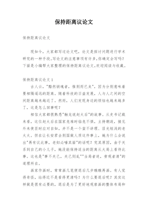 保持距离议论文.docx