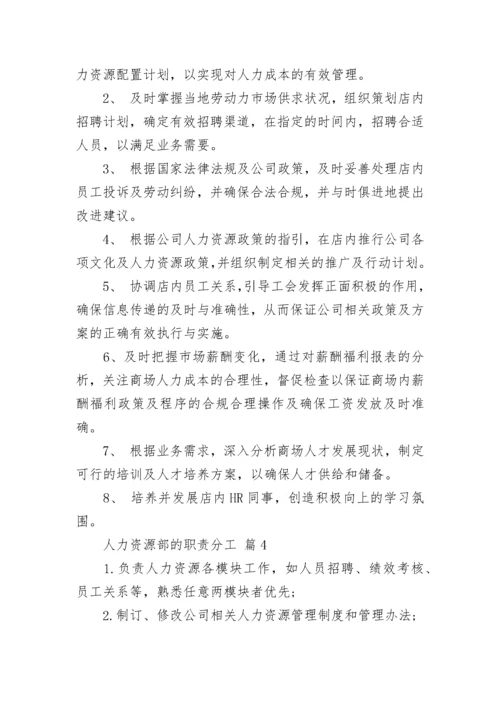 人力资源部的职责分工.docx