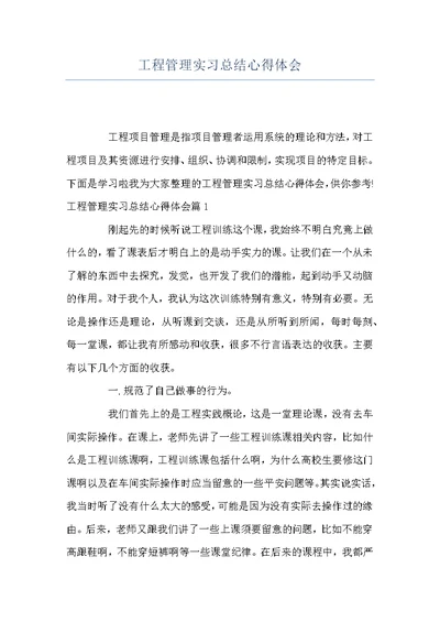 工程管理实习总结心得体会