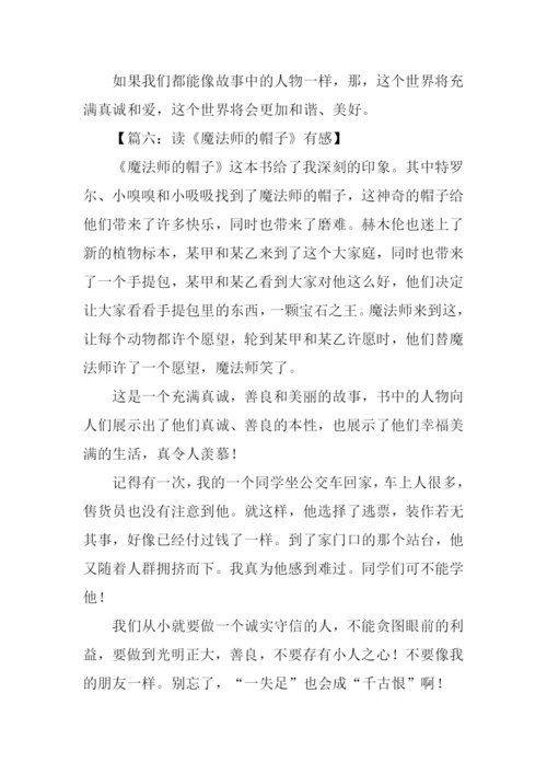 魔法师的帽子读后感500字.docx
