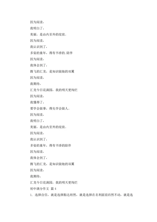 初中满分作文锦集4篇.docx