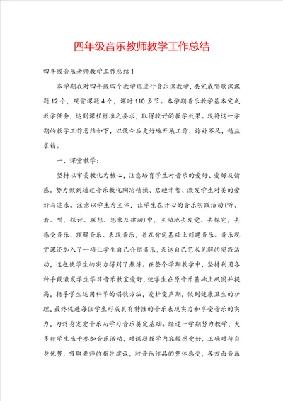 四年级音乐教师教学工作总结