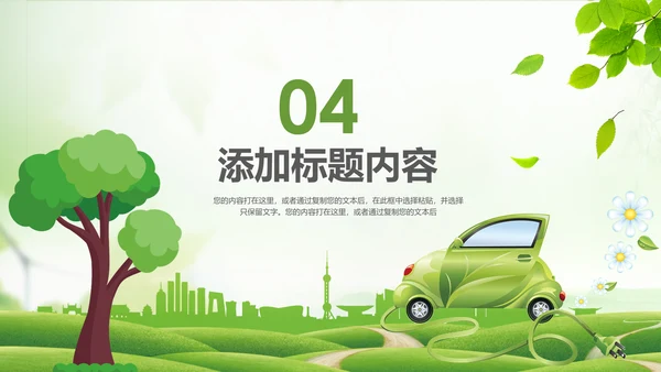 绿色环保绿色低碳出行新能源汽车PPT模板