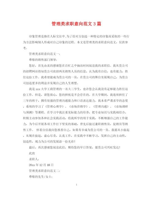 2023年管理类求职意向范文3篇.docx