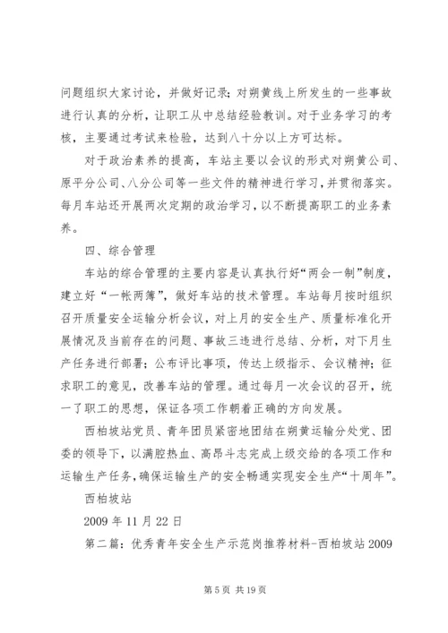 优秀青年安全生产示范岗推荐材料西柏坡站 (2).docx