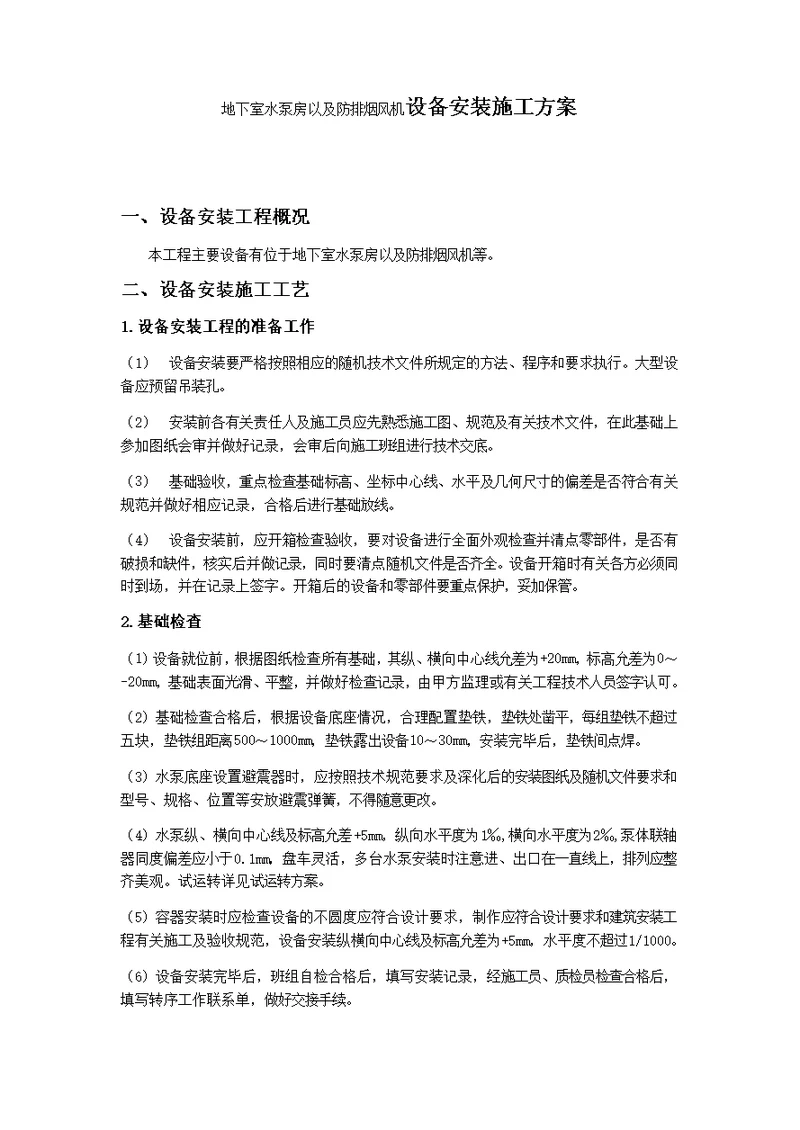 地下室水泵房以及防排烟风机设备安装施工方案