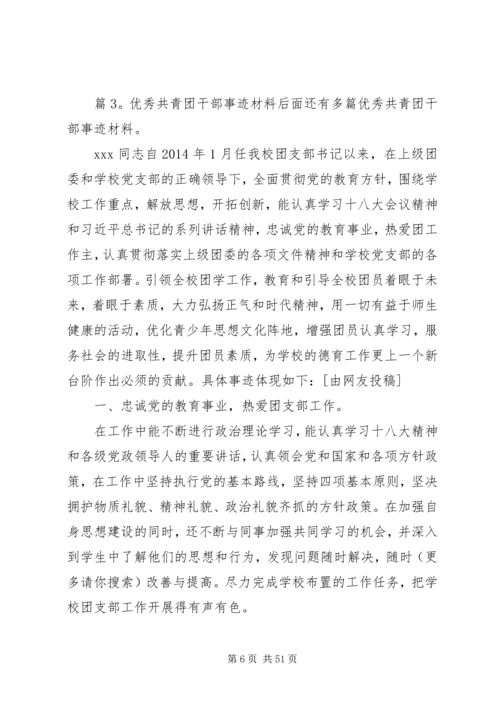 优秀共青团干部事迹材料优选18篇.docx