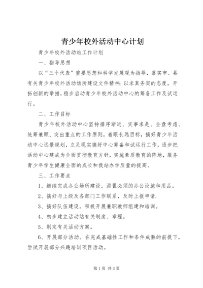 青少年校外活动中心计划 (2).docx