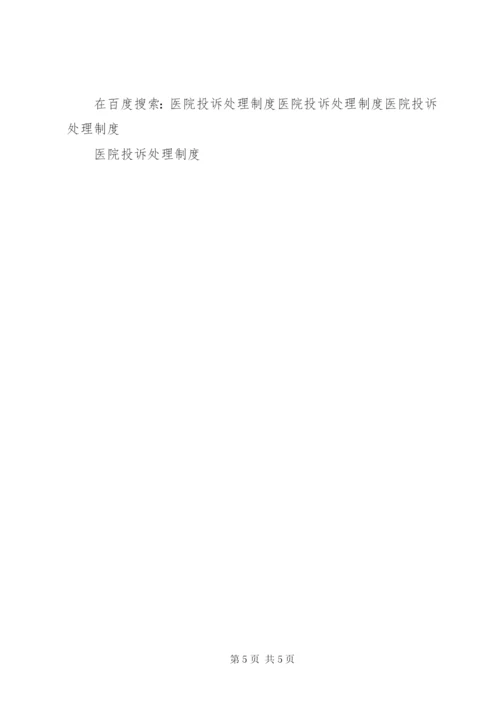 医院投诉处理制度 (6).docx