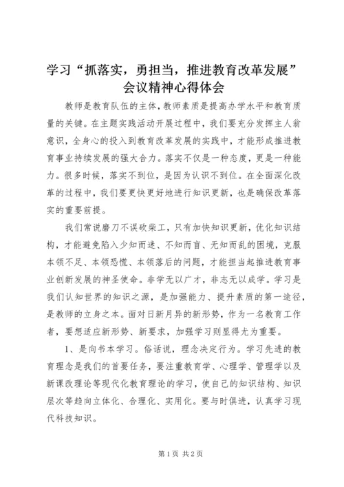 学习“抓落实，勇担当，推进教育改革发展”会议精神心得体会.docx