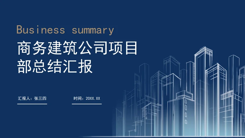 商务建筑公司项目部总结汇报PPT模板