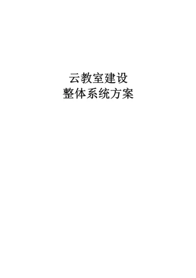 云教室建设方案.docx