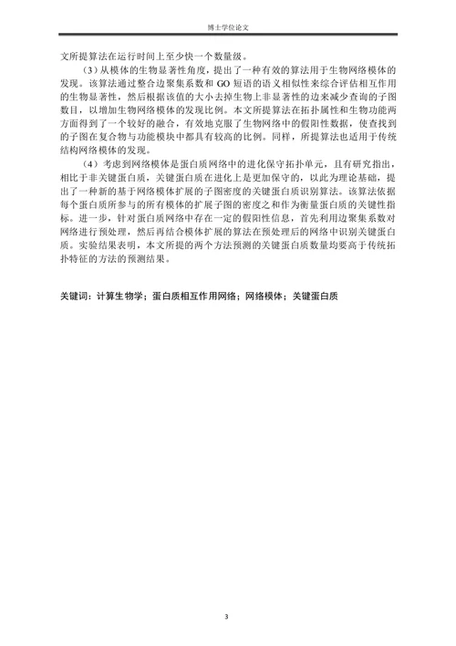 蛋白质网络模体发现算法及其在关键蛋白质识别中的应用