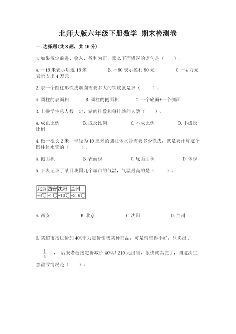 北师大版六年级下册数学 期末检测卷【原创题】.docx