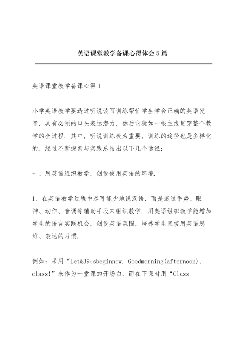 英语课堂教学备课心得体会5篇.docx