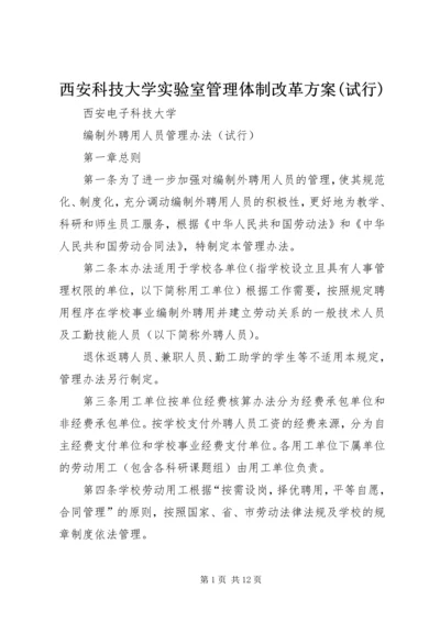 西安科技大学实验室管理体制改革方案(试行).docx