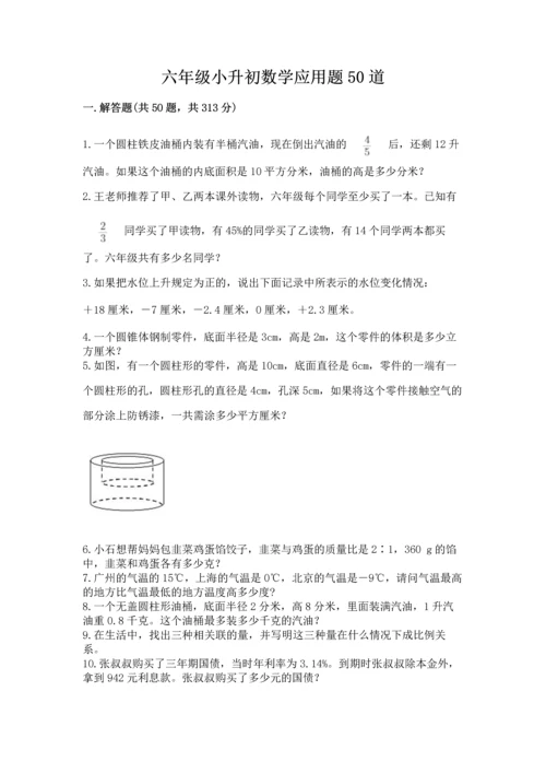 六年级小升初数学应用题50道含答案（基础题）.docx