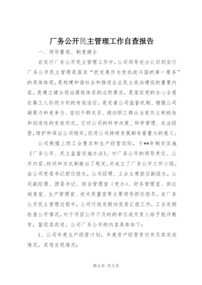 厂务公开民主管理工作自查报告.docx