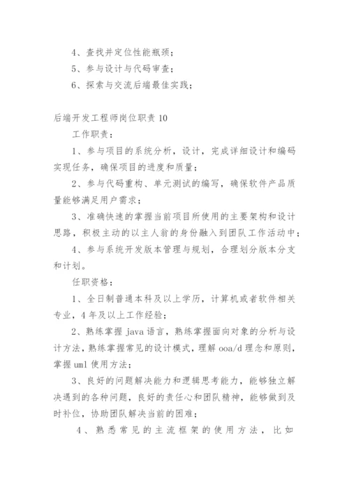 后端开发工程师岗位职责.docx