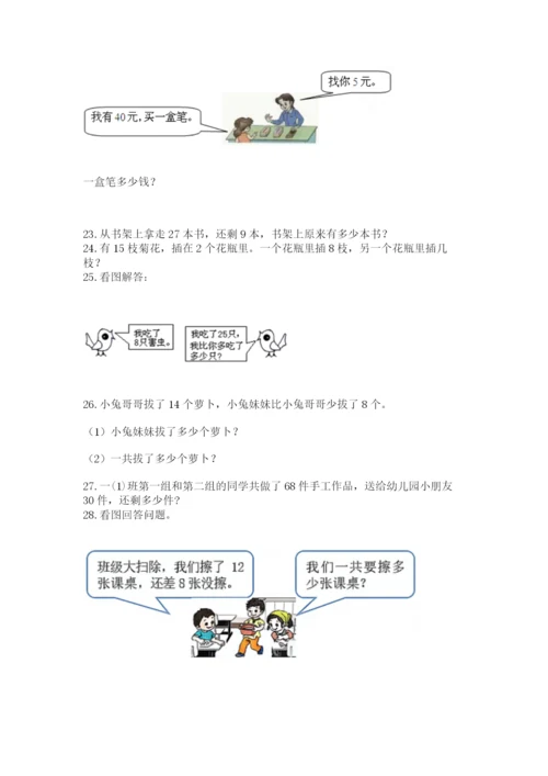 小学一年级下册数学应用题100道及答案（全国通用）.docx