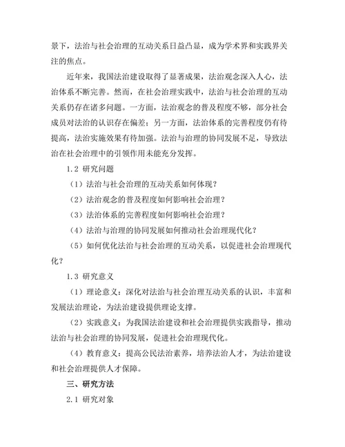 法治与社会治理的互动关系研究