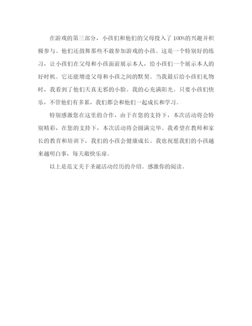 精编之圣诞节活动心得体会范文（通用）.docx