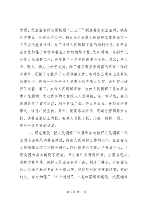做好调解工作维护社会稳定 (3).docx