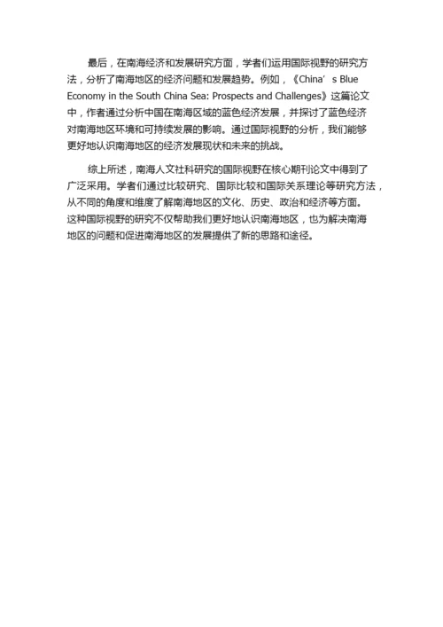 从核心期刊论文看南海人文社科研究的国际视野.docx