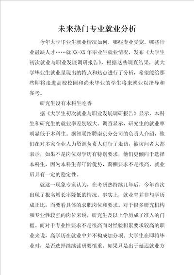 未来热门专业就业分析