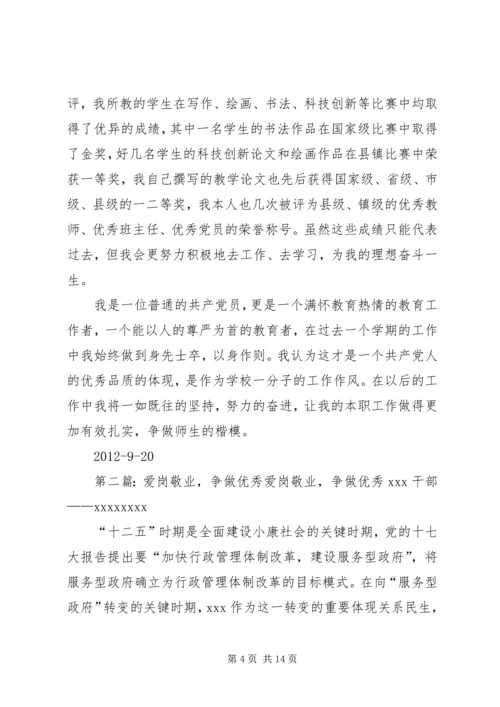 爱岗敬业争做楷模——优秀党员汇报材料.docx